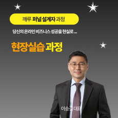 실전 퍼널설계자  현장실습 과정(1:1 집중 컨설팅 포함)