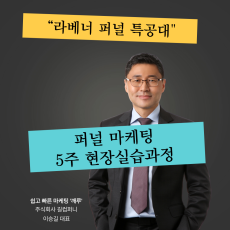 라벤 퍼널특공대 5주 현장실습과정(특별 프로모션)
